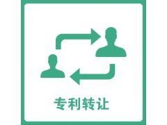 專(zhuān)利技術(shù)轉(zhuǎn)讓中的風(fēng)險(xiǎn)識(shí)別與有效規(guī)避策略